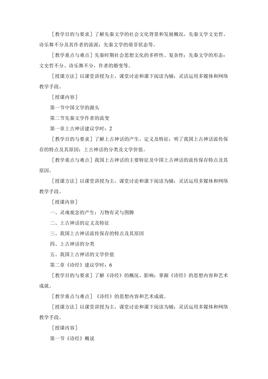 《古代文学(1)》教学大纲.docx_第2页