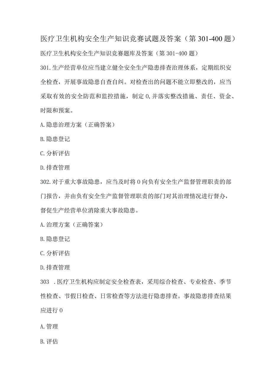 医疗卫生机构安全生产知识竞赛试题及答案（第301-400题）.docx_第1页