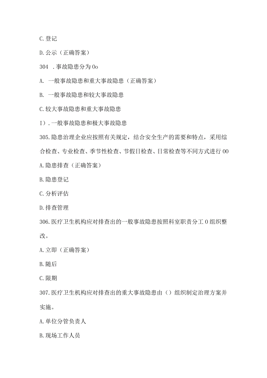 医疗卫生机构安全生产知识竞赛试题及答案（第301-400题）.docx_第2页