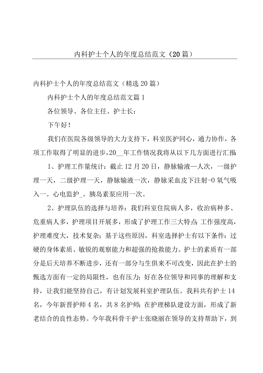 内科护士个人的年度总结范文（20篇）.docx_第1页