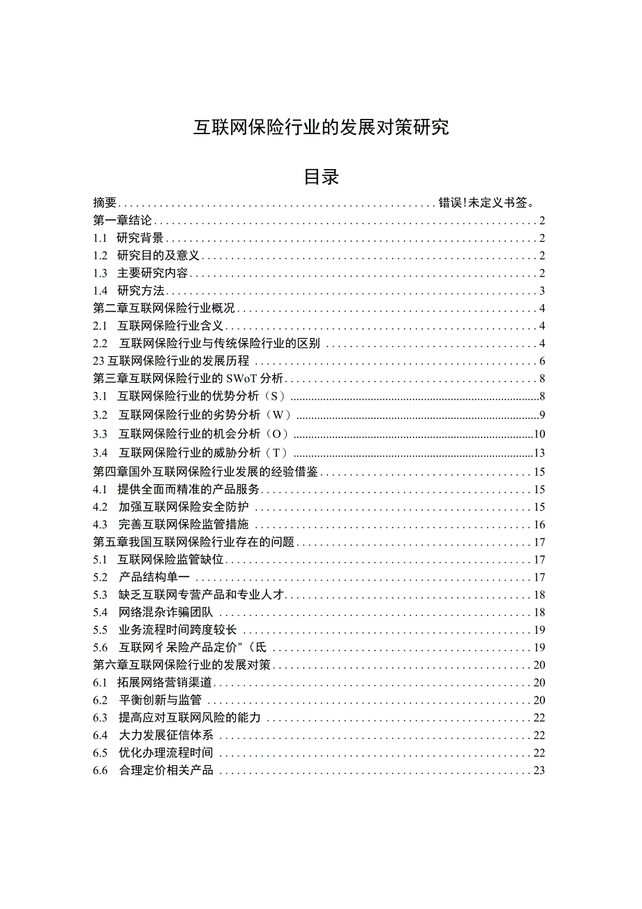 《互联网保险行业的发展问题研究13000字【论文】》.docx_第1页