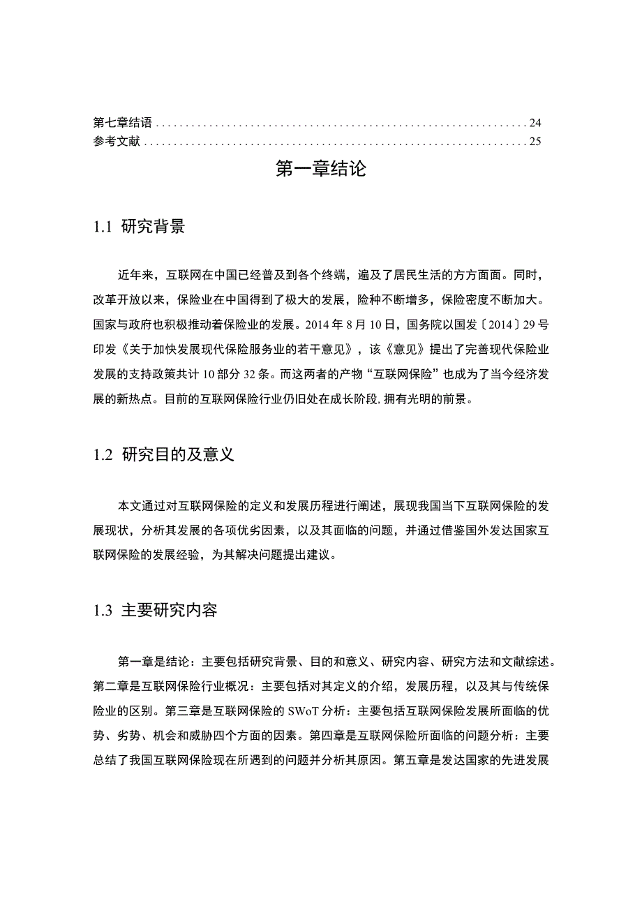 《互联网保险行业的发展问题研究13000字【论文】》.docx_第2页