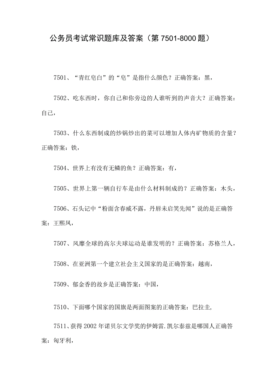 公务员考试常识题库及答案（第7501-8000题）.docx_第1页