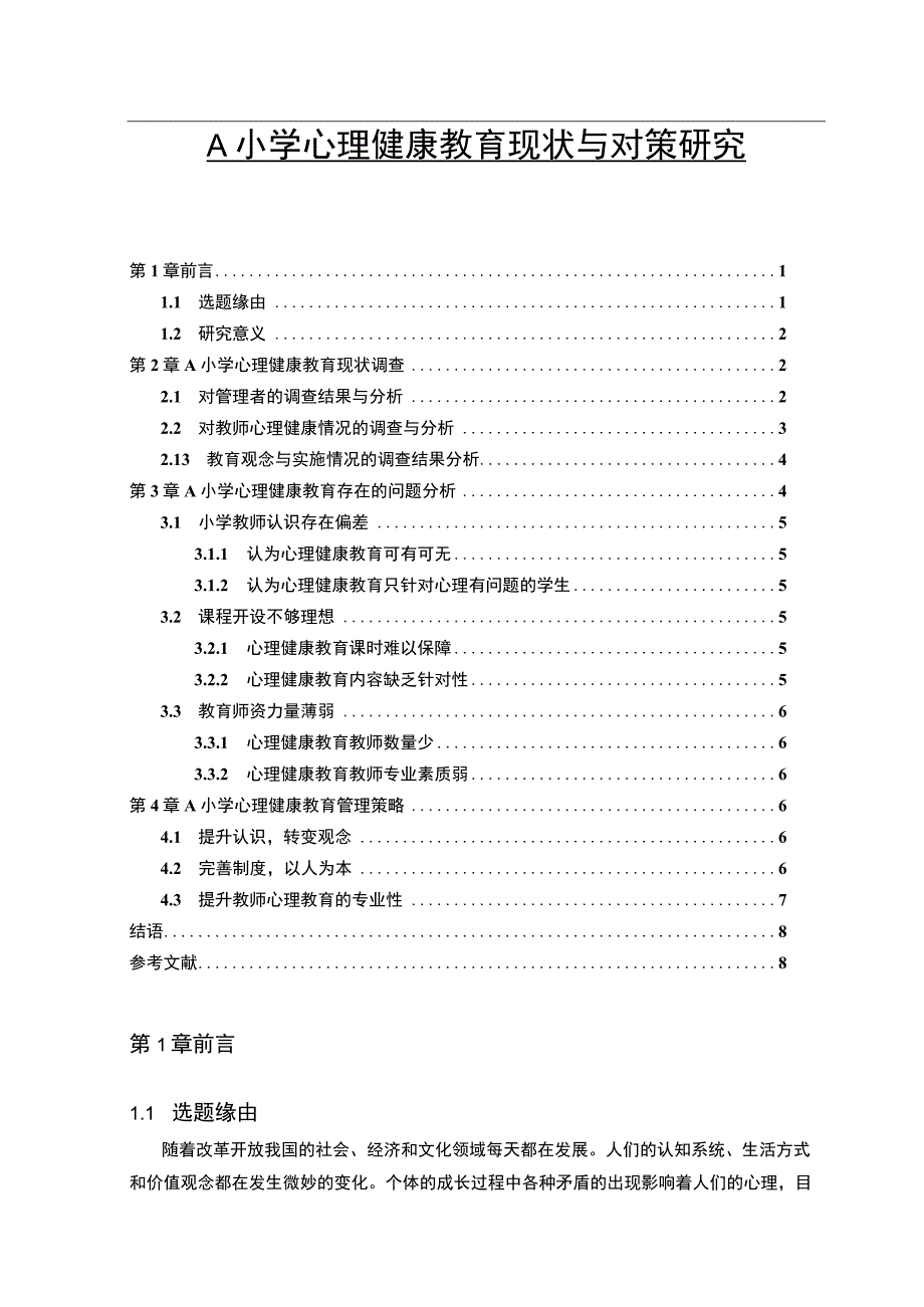 《小学心理健康教育现状与对策问题研究案例5400字【论文】》.docx_第1页