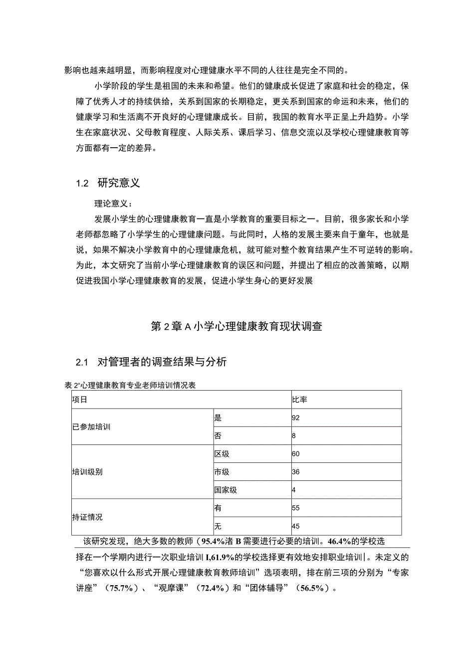 《小学心理健康教育现状与对策问题研究案例5400字【论文】》.docx_第2页