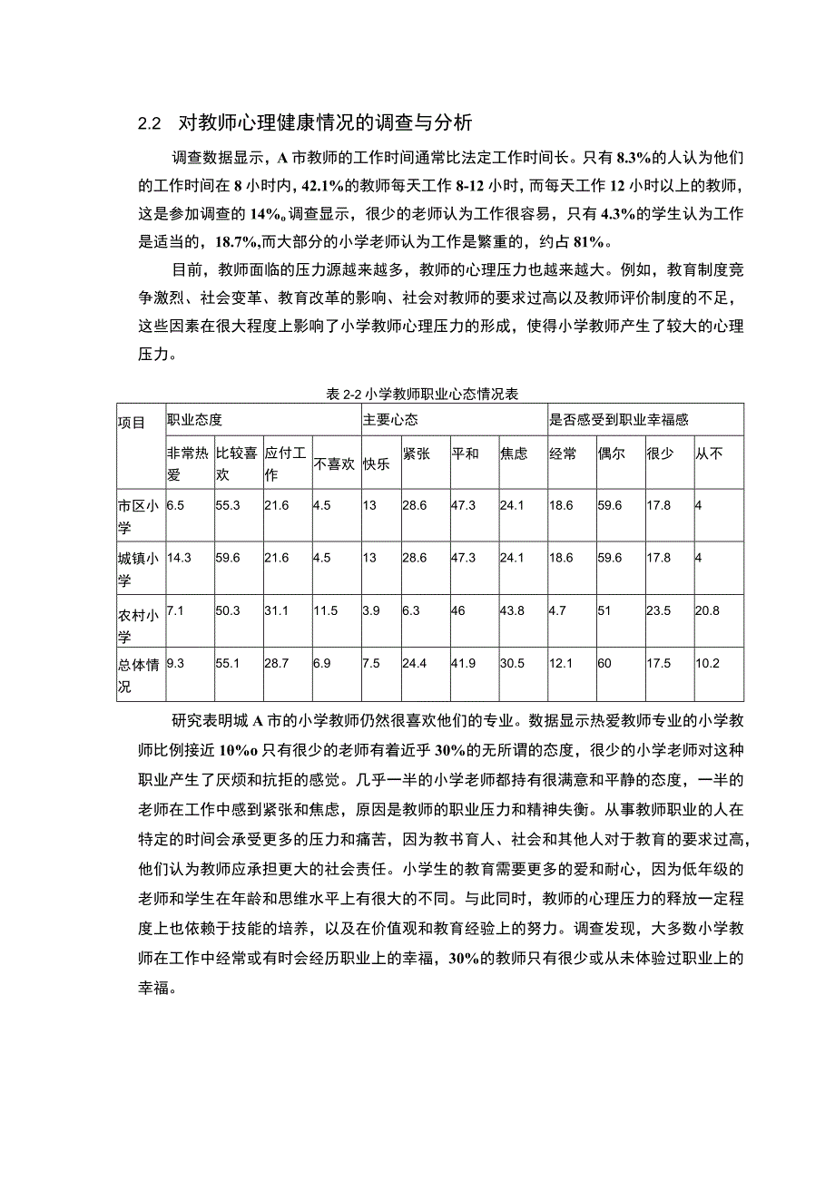 《小学心理健康教育现状与对策问题研究案例5400字【论文】》.docx_第3页