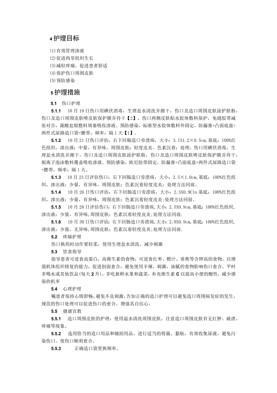 一例泌尿造口旁溃疡患者的个案护理体会.docx_第2页