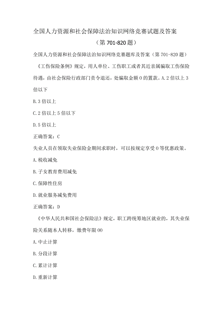 全国人力资源和社会保障法治知识网络竞赛试题及答案（第701-820题）.docx_第1页