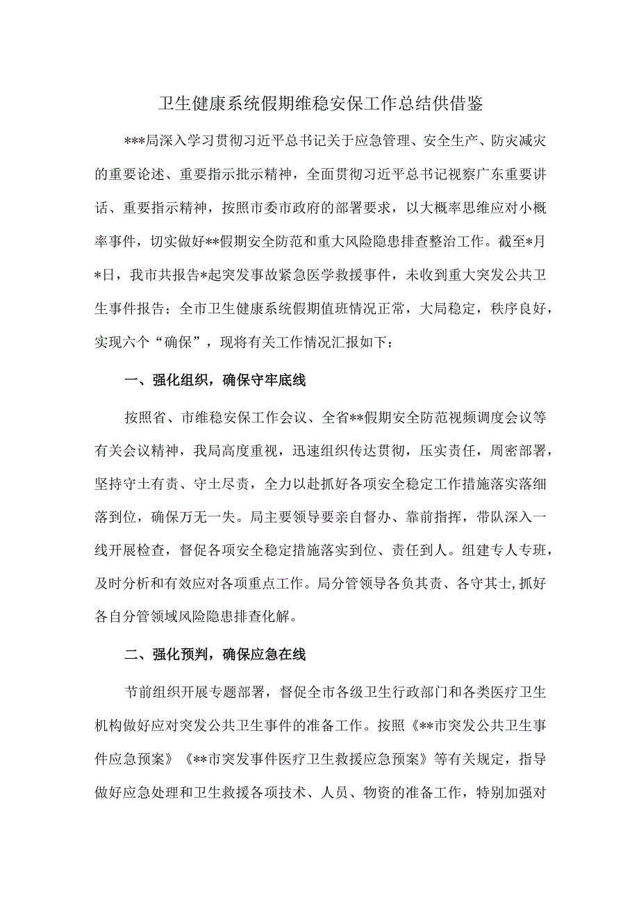 卫生健康系统假期维稳安保工作总结供借鉴.docx_第1页