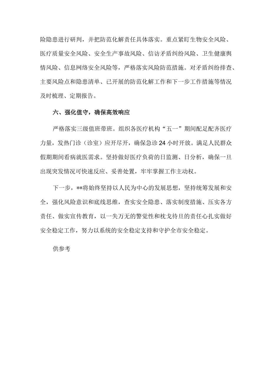 卫生健康系统假期维稳安保工作总结供借鉴.docx_第3页