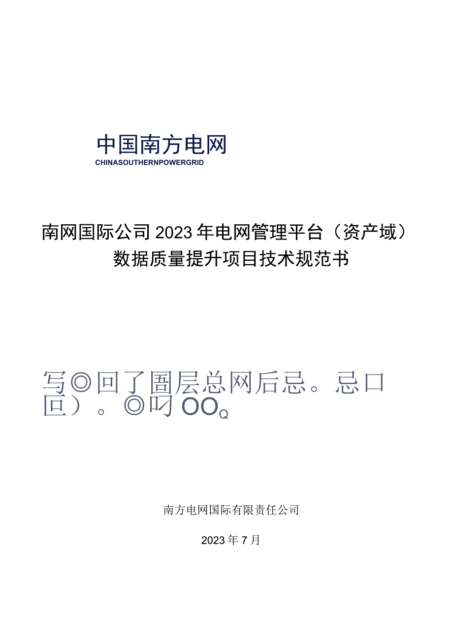 南网国际公司2023年电网管理平台（资产域）数据质量提升项目-技术规范书（天选打工人）.docx_第1页