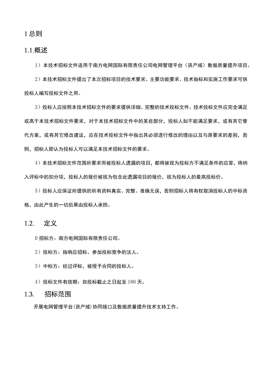 南网国际公司2023年电网管理平台（资产域）数据质量提升项目-技术规范书（天选打工人）.docx_第2页