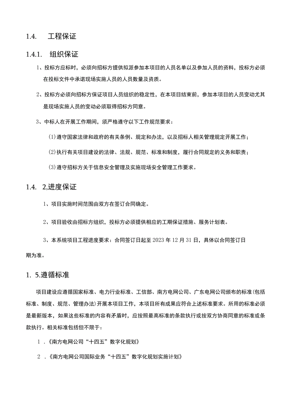 南网国际公司2023年电网管理平台（资产域）数据质量提升项目-技术规范书（天选打工人）.docx_第3页