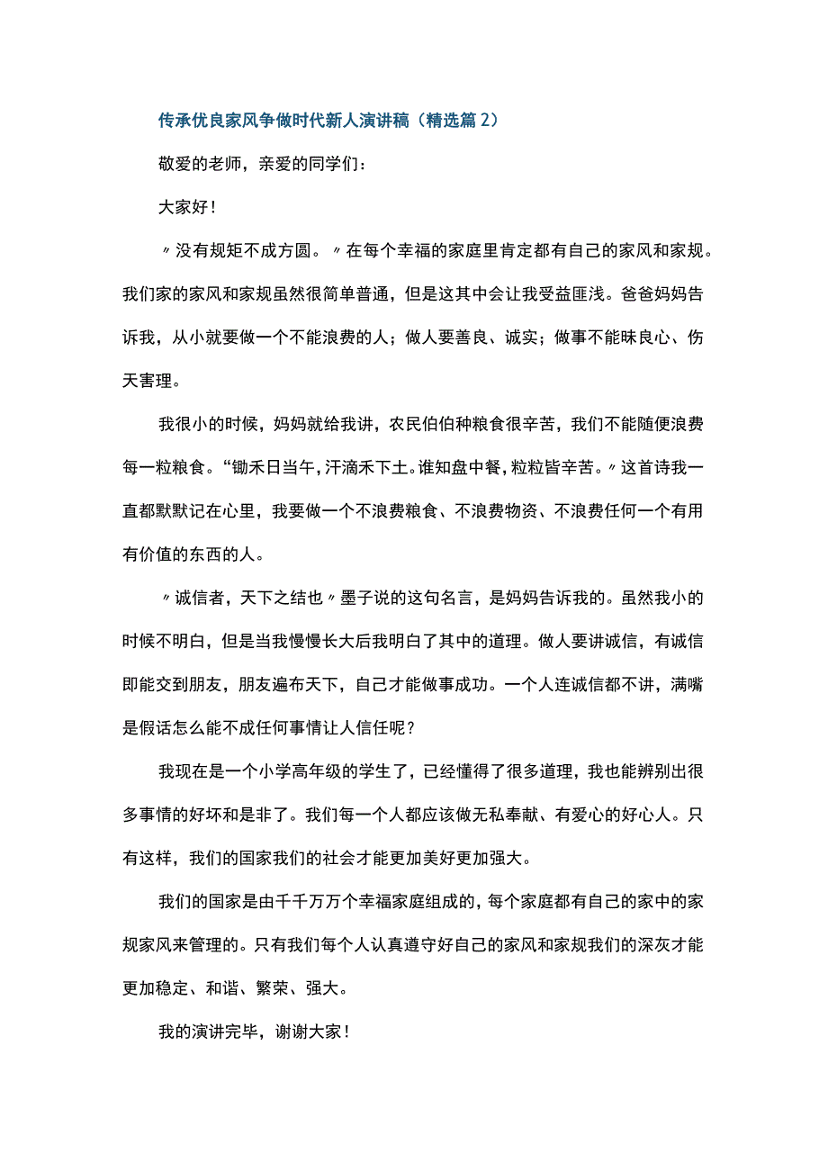 传承优良家风争做时代新人主题演讲稿.docx_第2页