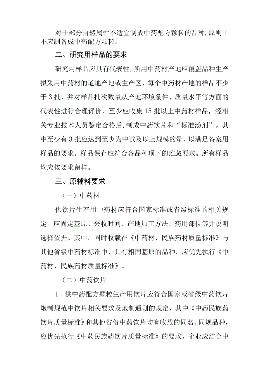 中药配方颗粒标准制定与审核指导原则（试行）.docx_第2页