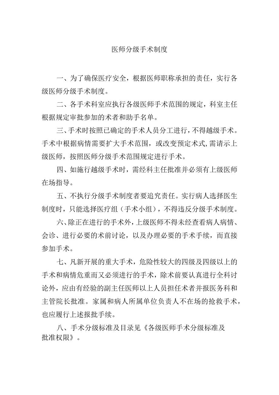 医师分级手术制度.docx_第1页