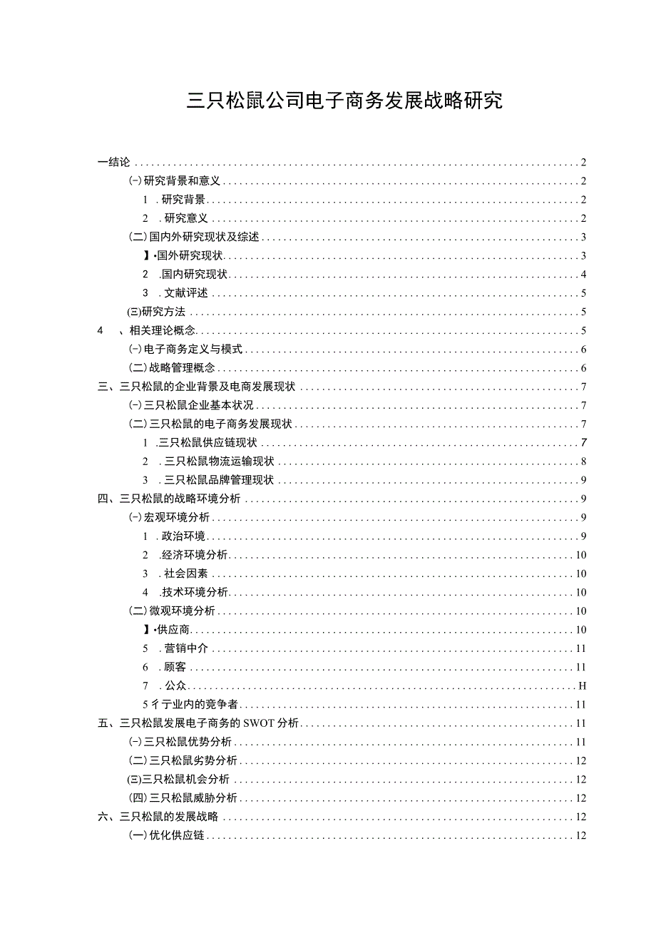 【三只松鼠公司电子商务发展战略问题研究13000字（论文）】.docx_第1页