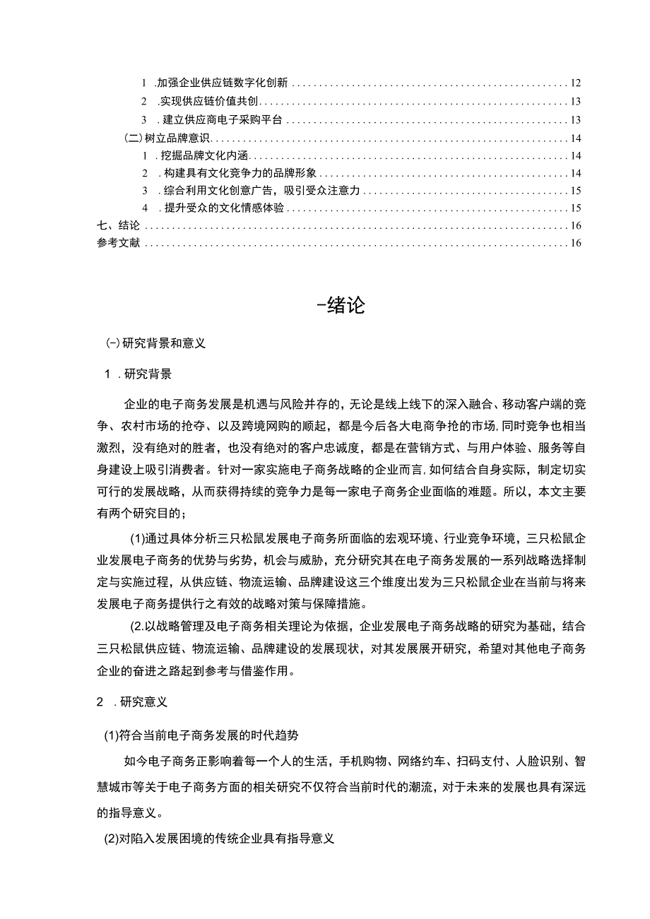 【三只松鼠公司电子商务发展战略问题研究13000字（论文）】.docx_第2页