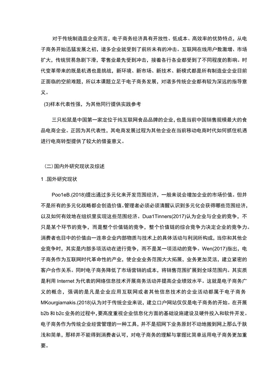 【三只松鼠公司电子商务发展战略问题研究13000字（论文）】.docx_第3页