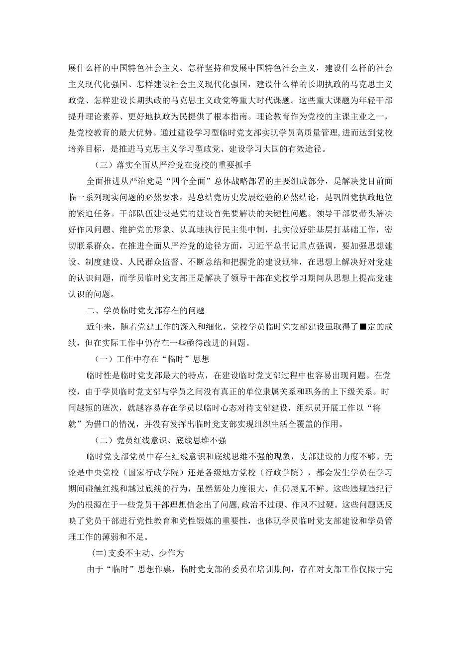 关于临时党支部的调研报告.docx_第2页