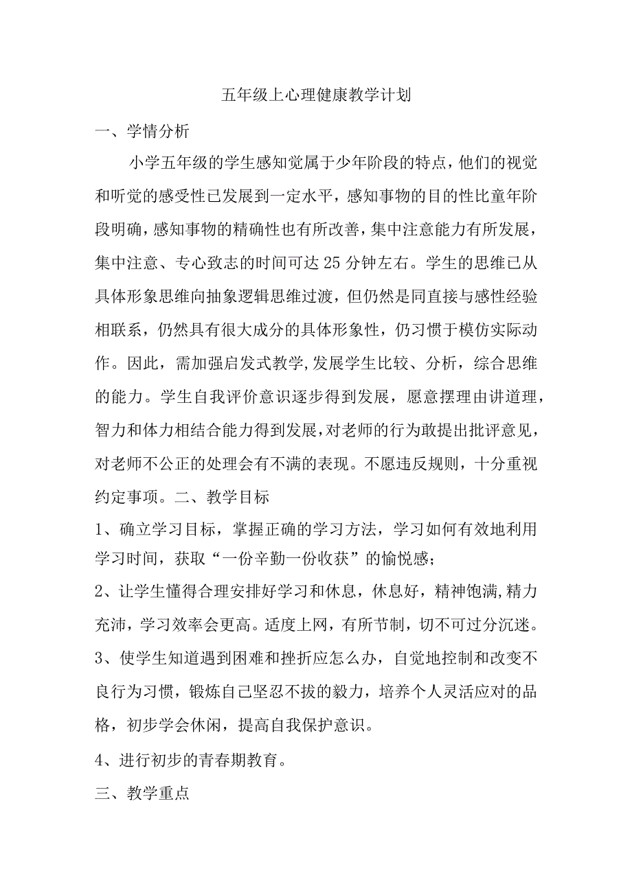 五年级上心理健康教学计划教学设计.docx_第1页