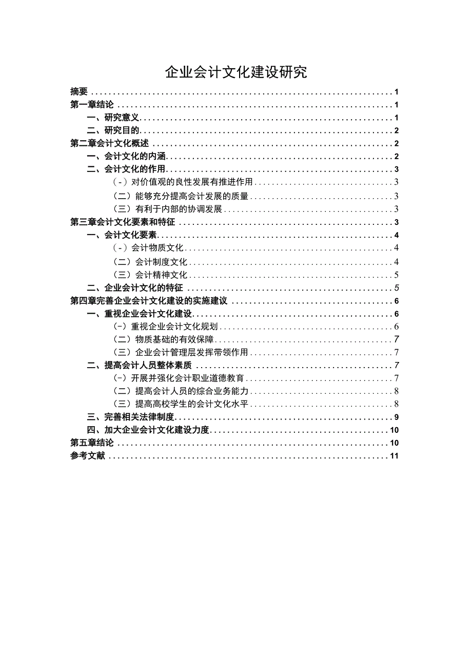 《企业会计文化建设分析9000字【论文】》.docx_第1页