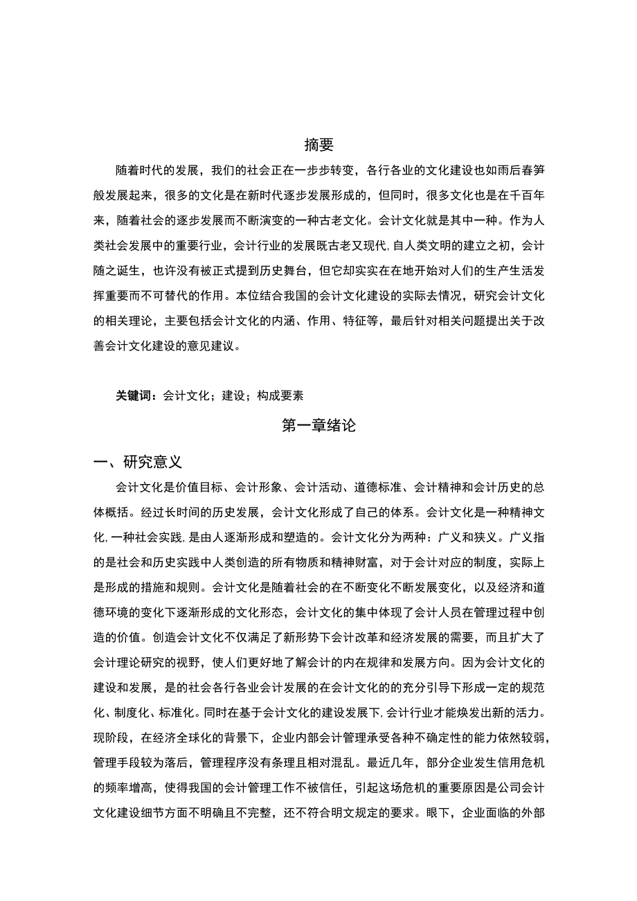 《企业会计文化建设分析9000字【论文】》.docx_第2页