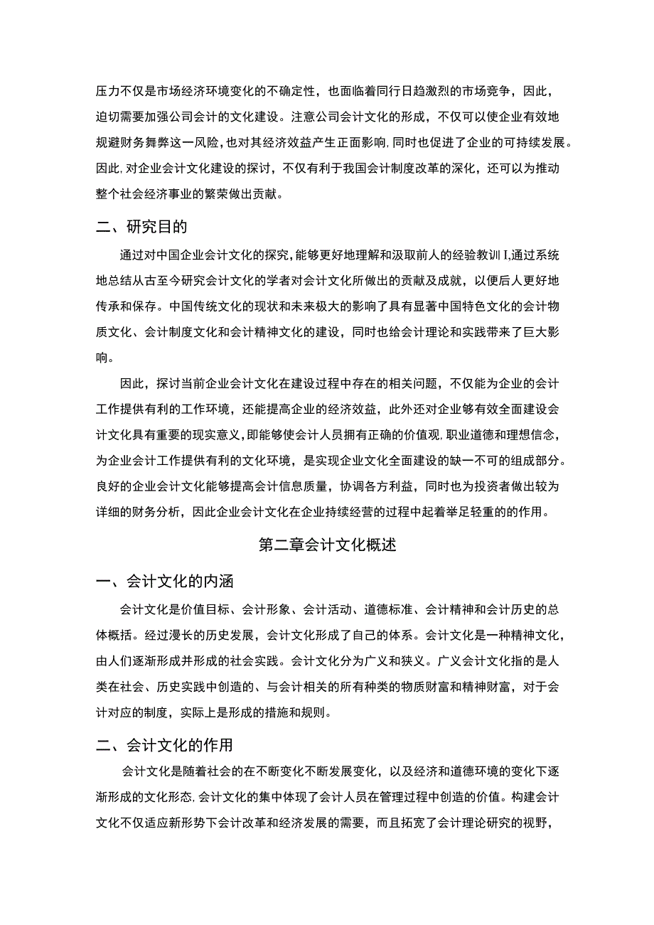 《企业会计文化建设分析9000字【论文】》.docx_第3页