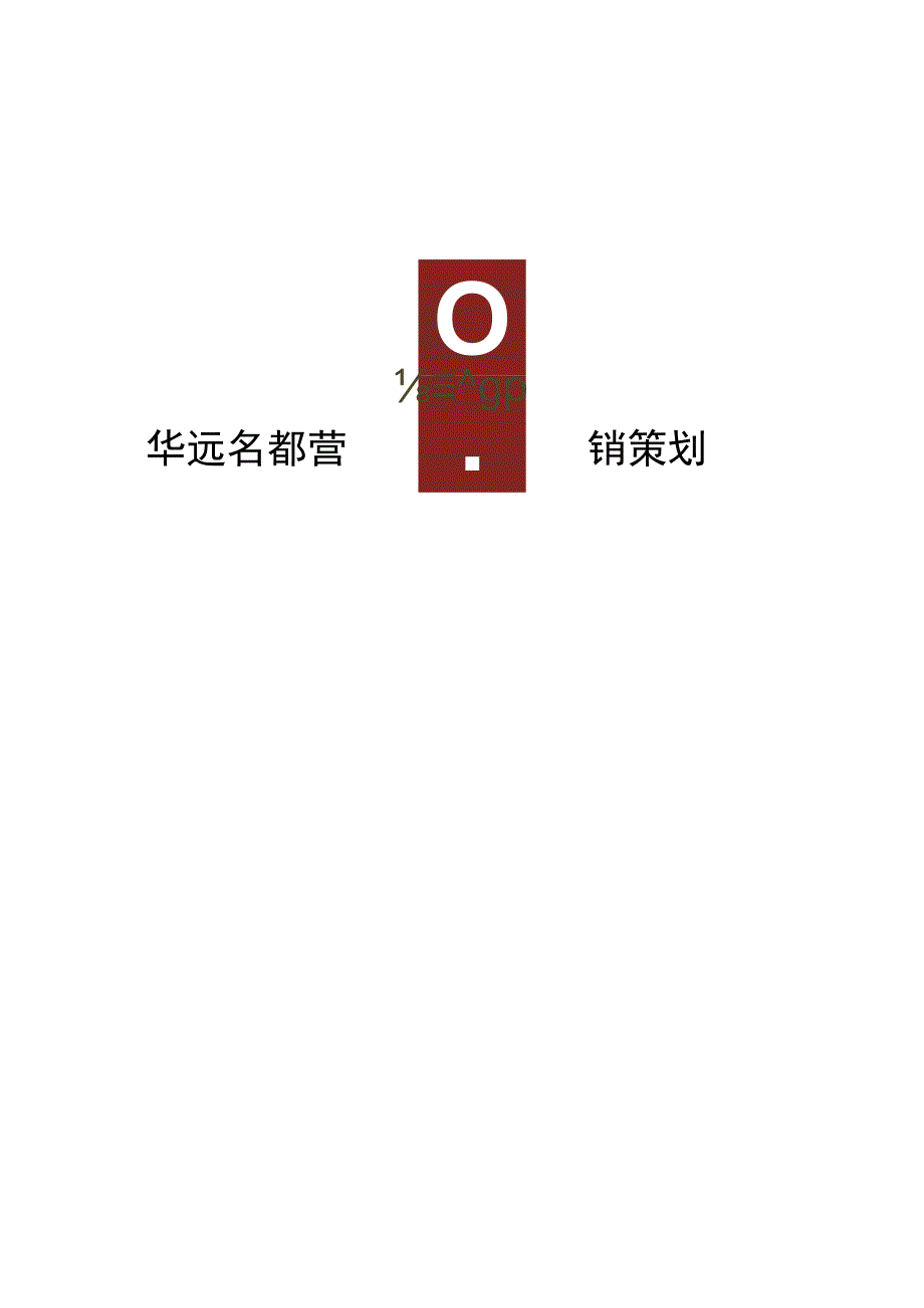 共青华远名都营销策划报告.docx_第1页