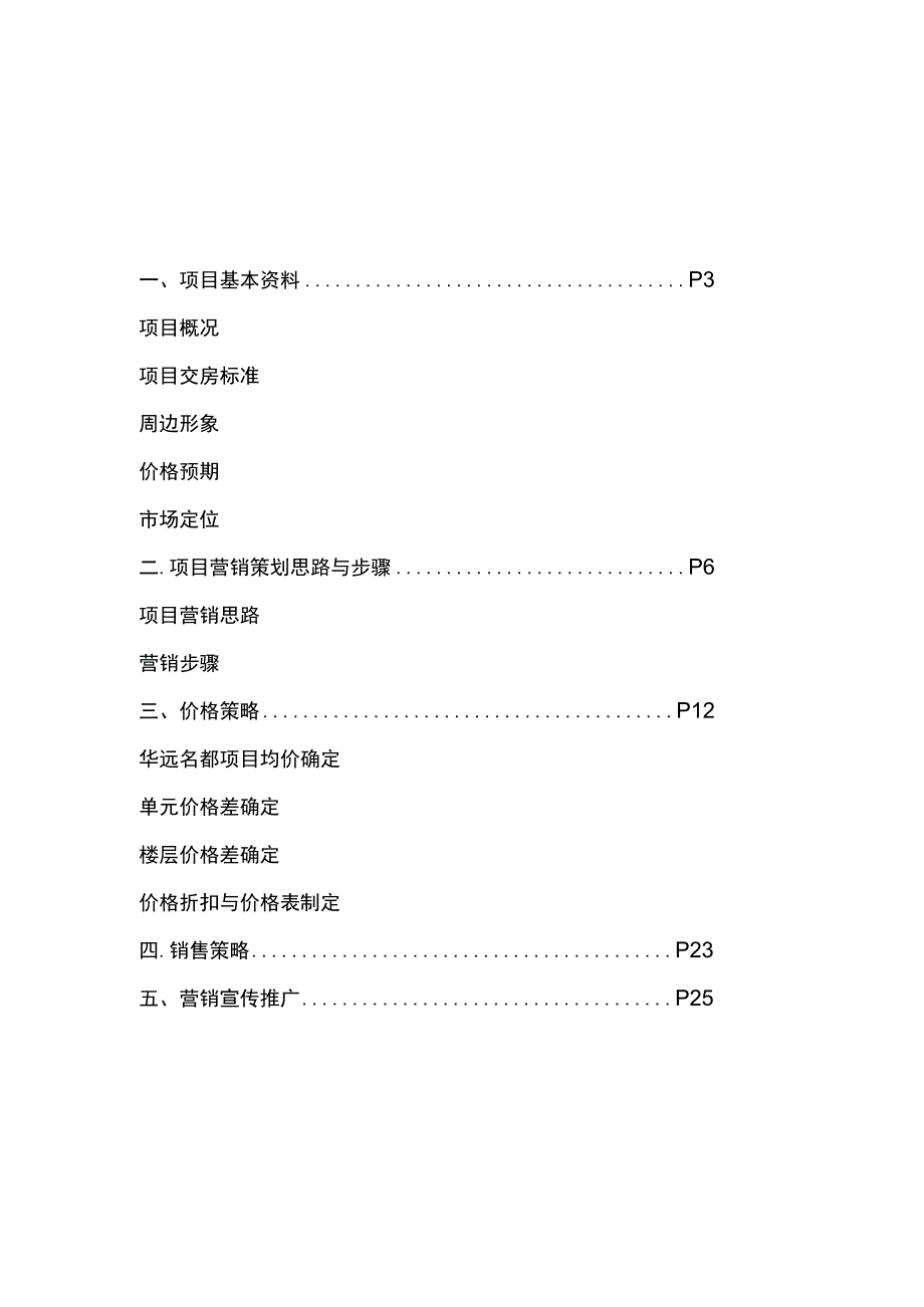 共青华远名都营销策划报告.docx_第3页