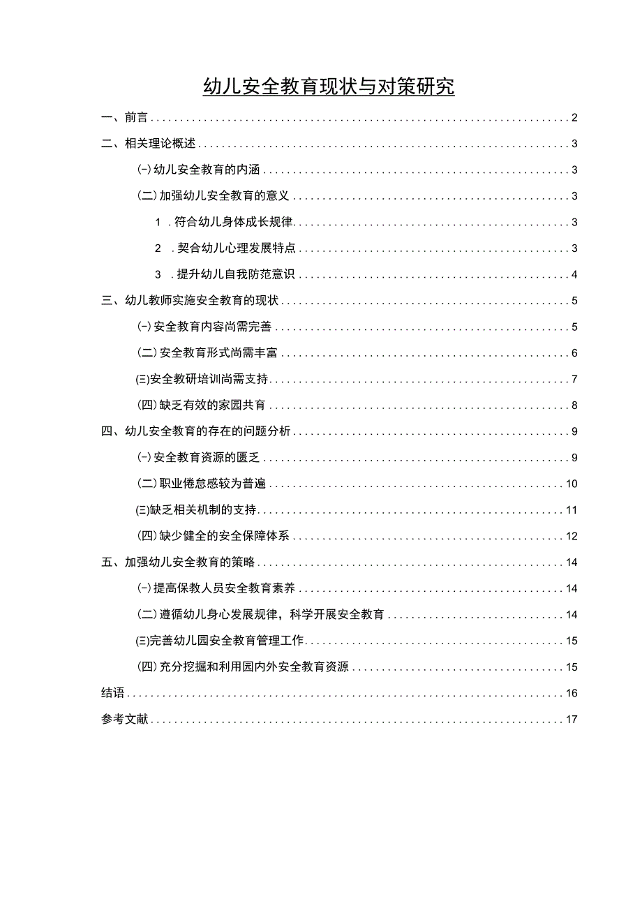 《幼儿安全教育现状与对策问题研究》10000字.docx_第1页