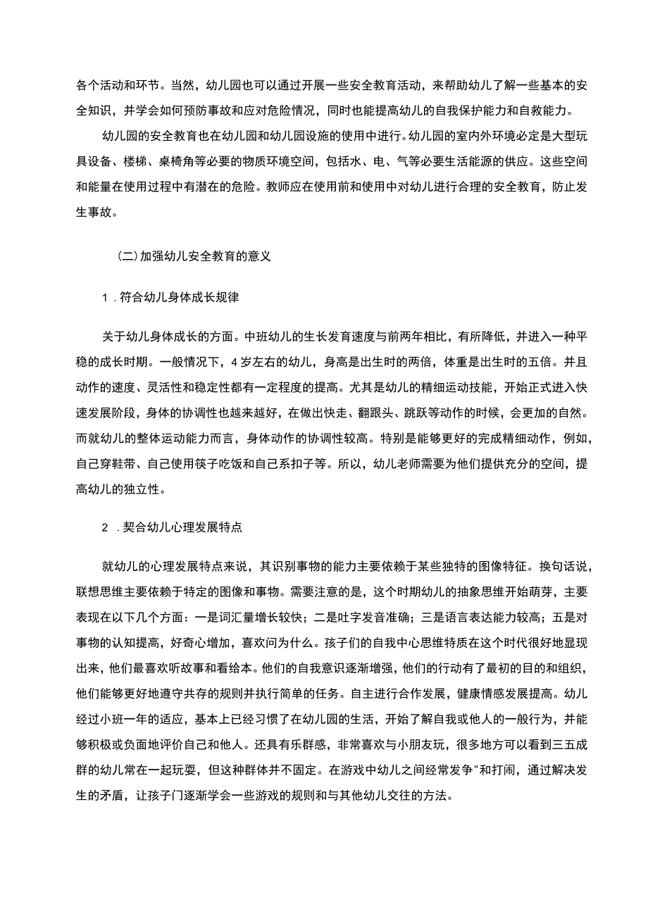 《幼儿安全教育现状与对策问题研究》10000字.docx_第3页