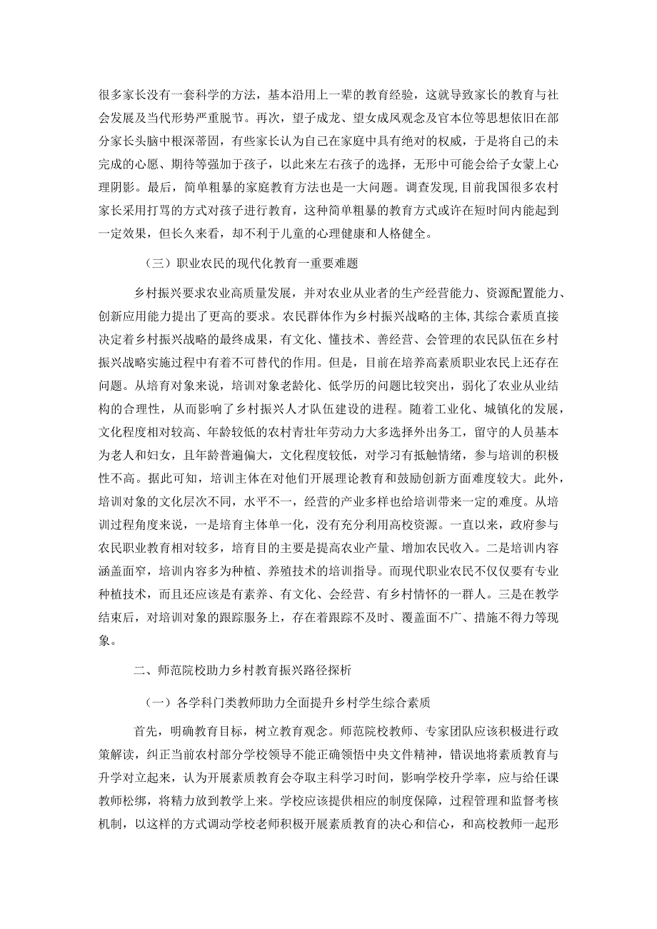 关于师范院校助力乡村教育振兴存在的问题及对策分析.docx_第2页