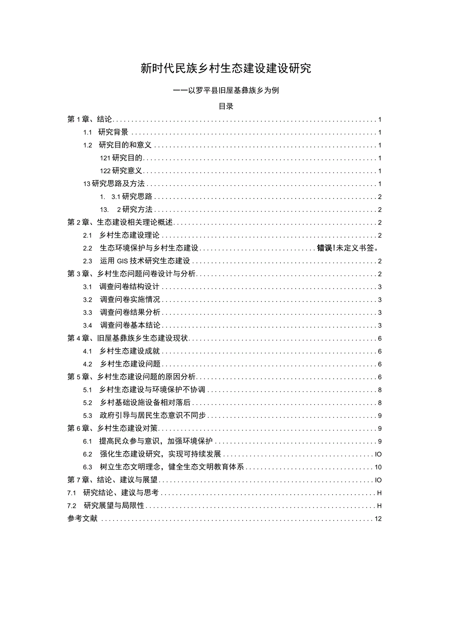 《新时代民族乡村生态建设建设问题研究》9500字.docx_第1页