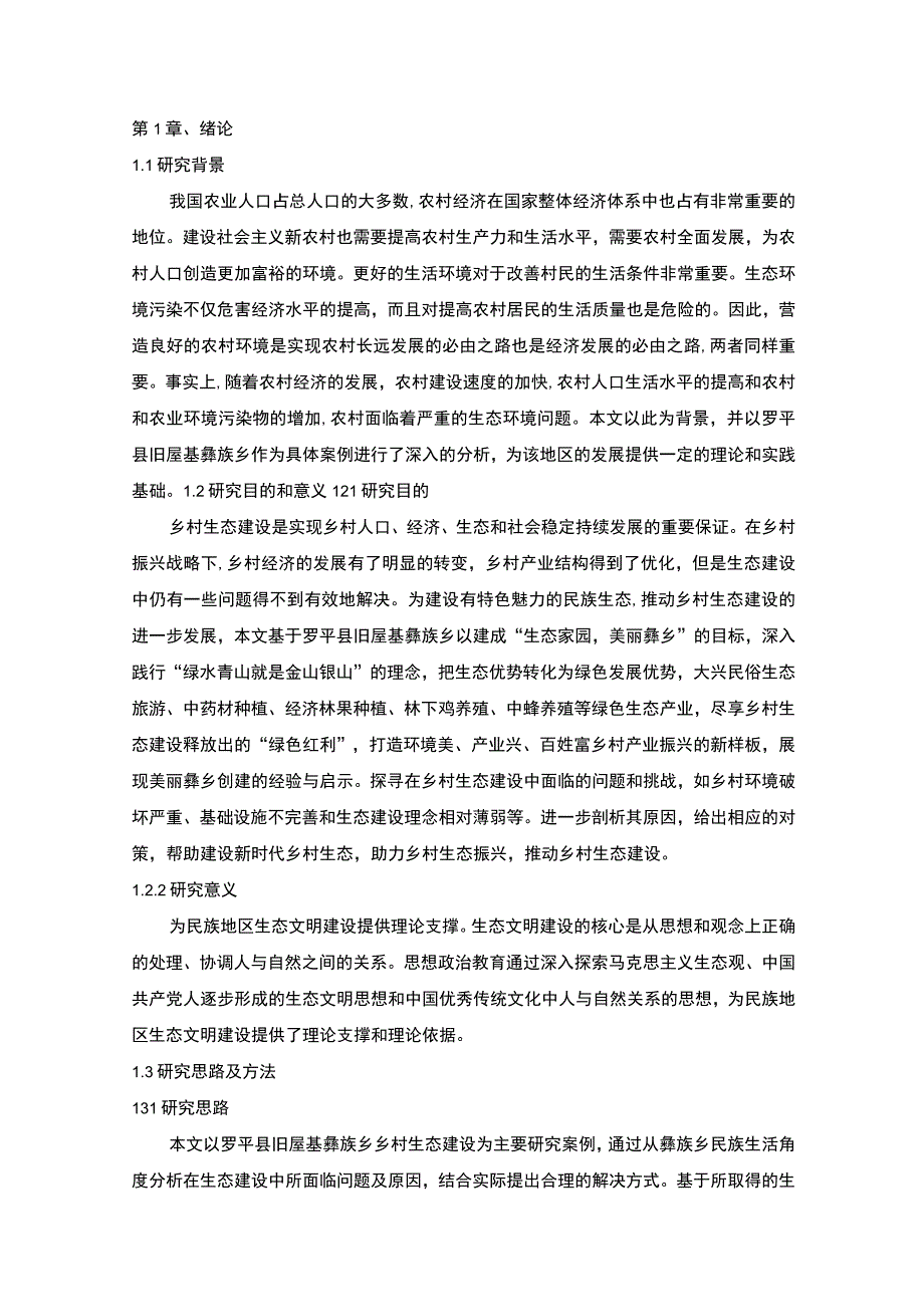 《新时代民族乡村生态建设建设问题研究》9500字.docx_第2页