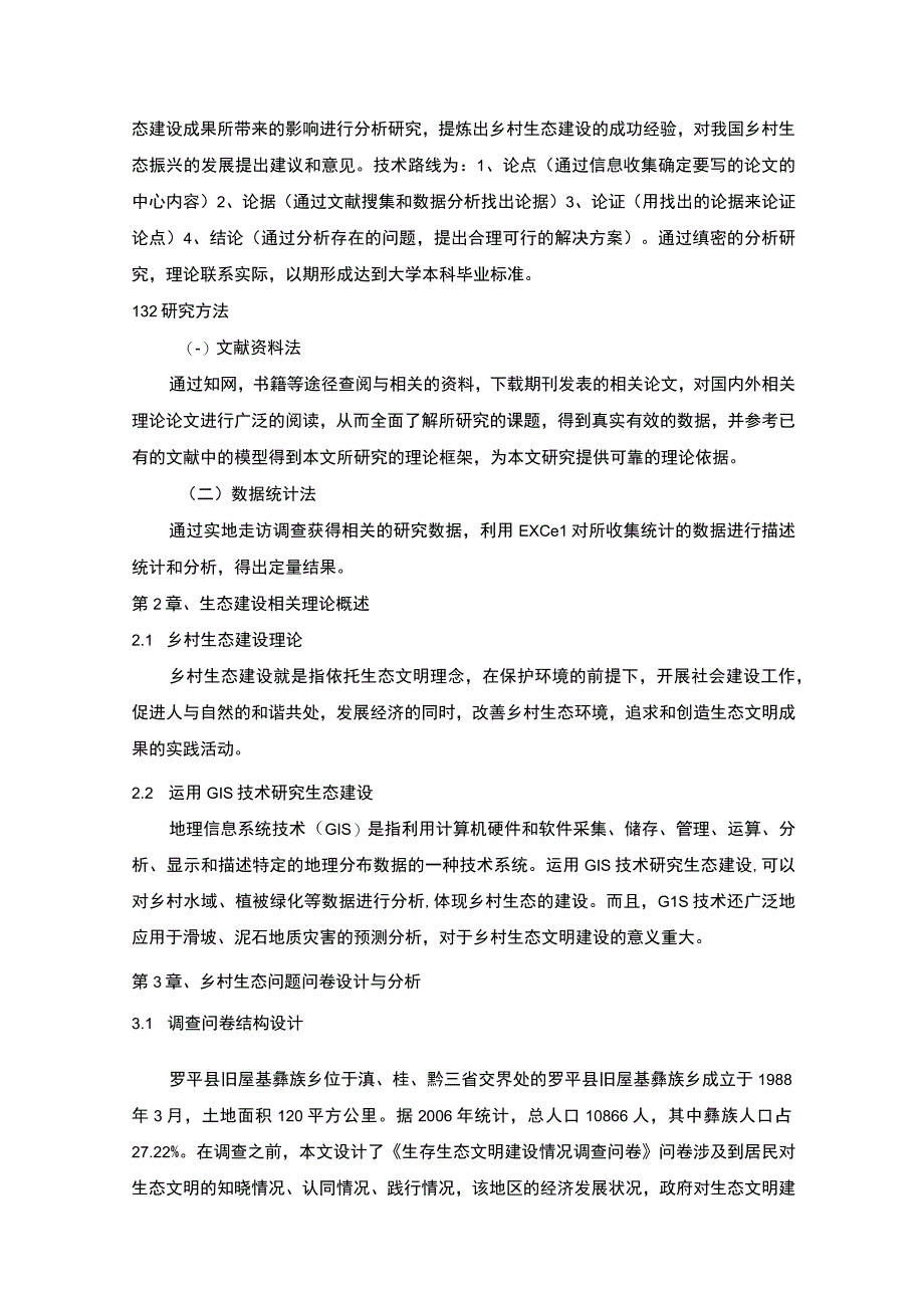 《新时代民族乡村生态建设建设问题研究》9500字.docx_第3页