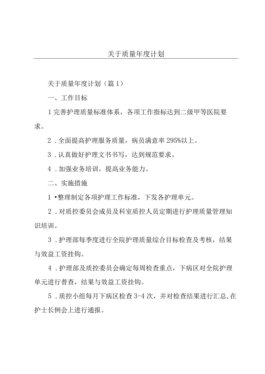 关于质量年度计划.docx_第1页