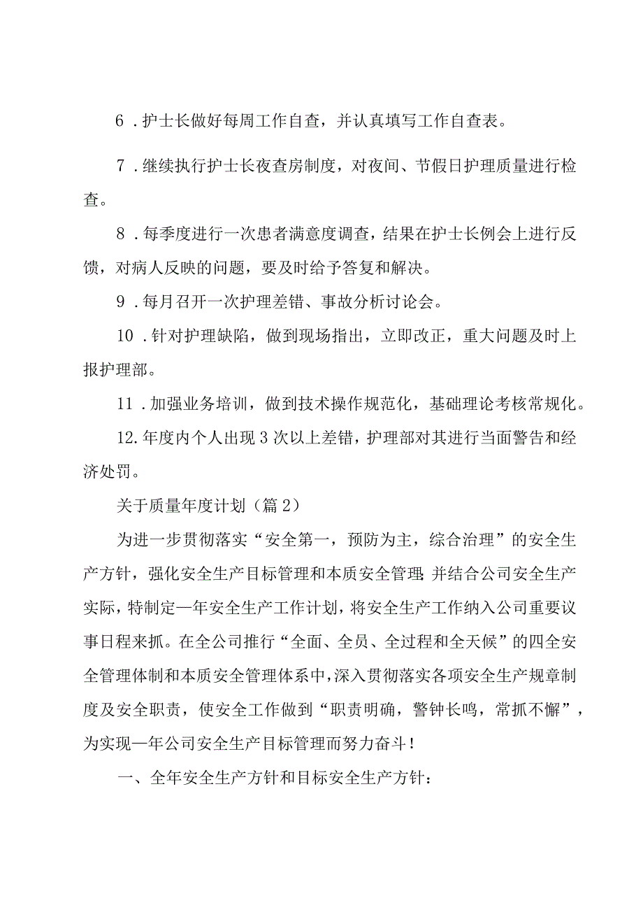 关于质量年度计划.docx_第2页