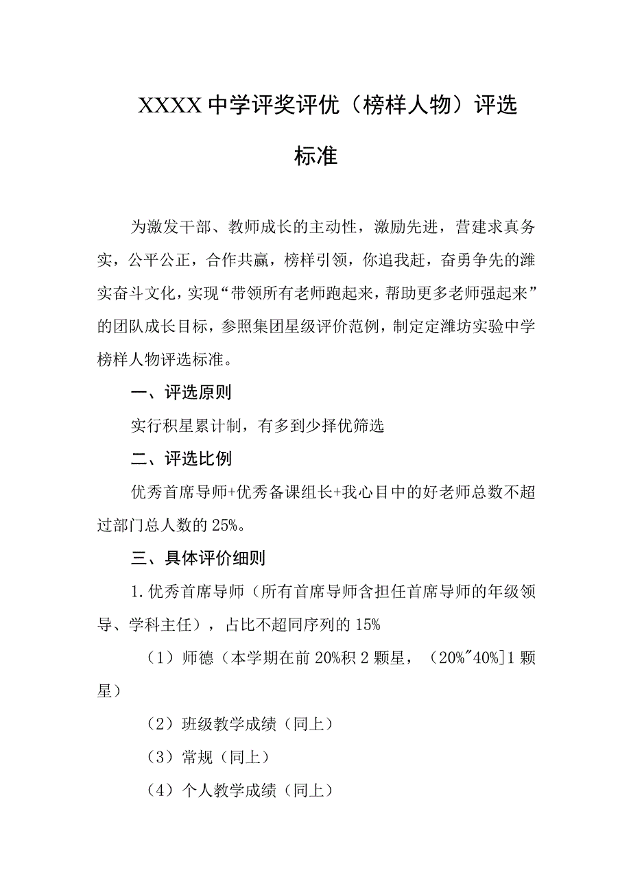 中学评奖评优（榜样人物）评选标准.docx_第1页