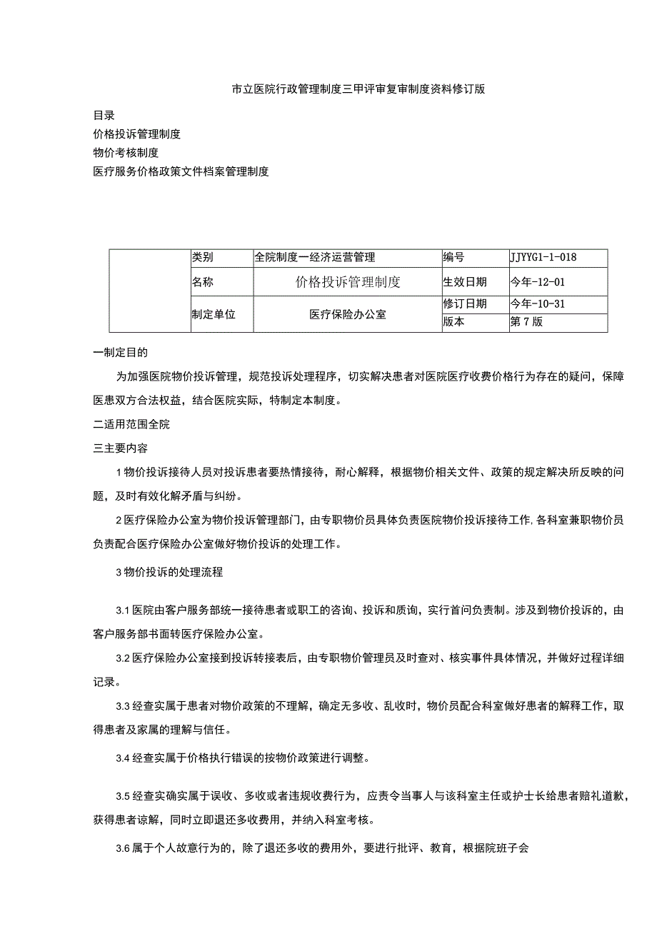 价格投诉管理制度物价考核制度医疗服务价格政策文件档案管理制度三甲医院管理制度.docx_第1页