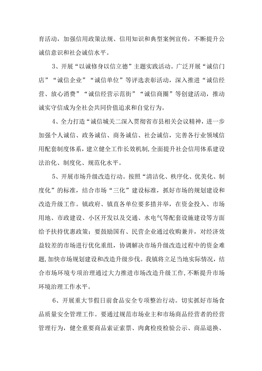 XX镇市场环境建设实施方案.docx_第2页