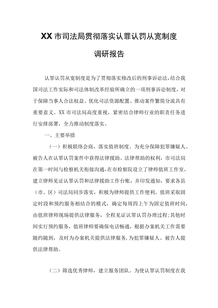 XX市司法局贯彻落实认罪认罚从宽制度调研报告.docx_第1页