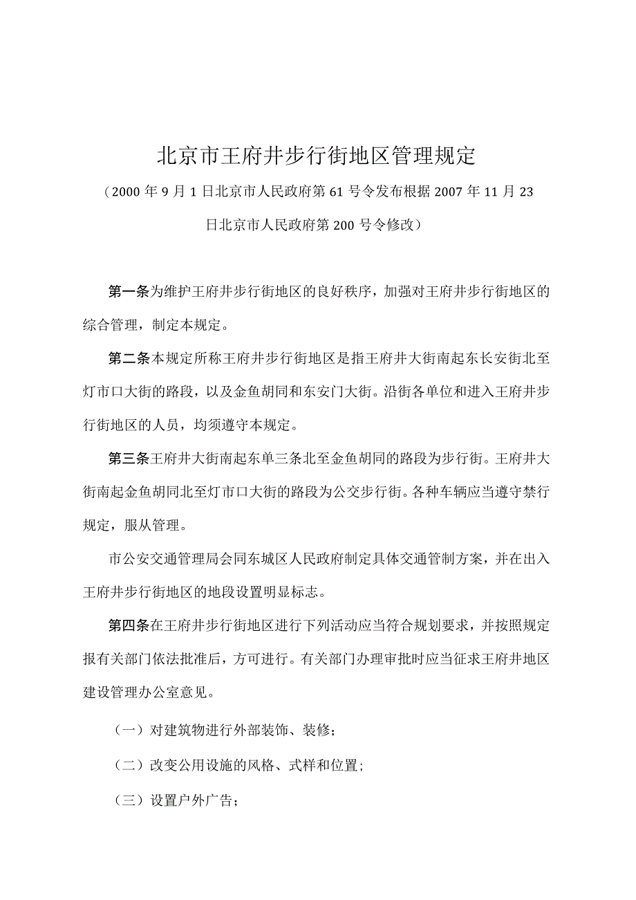 《北京市王府井步行街地区管理规定》（北京市人民政府第200号令修改）.docx_第1页