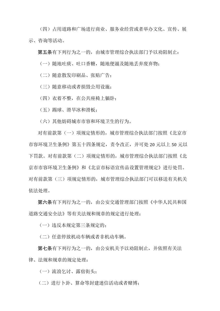 《北京市王府井步行街地区管理规定》（北京市人民政府第200号令修改）.docx_第2页