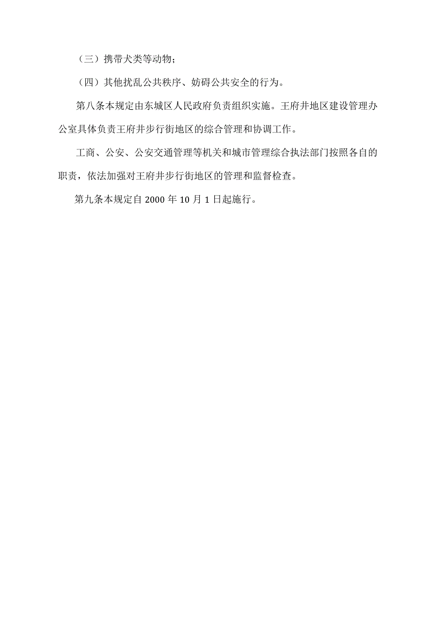 《北京市王府井步行街地区管理规定》（北京市人民政府第200号令修改）.docx_第3页