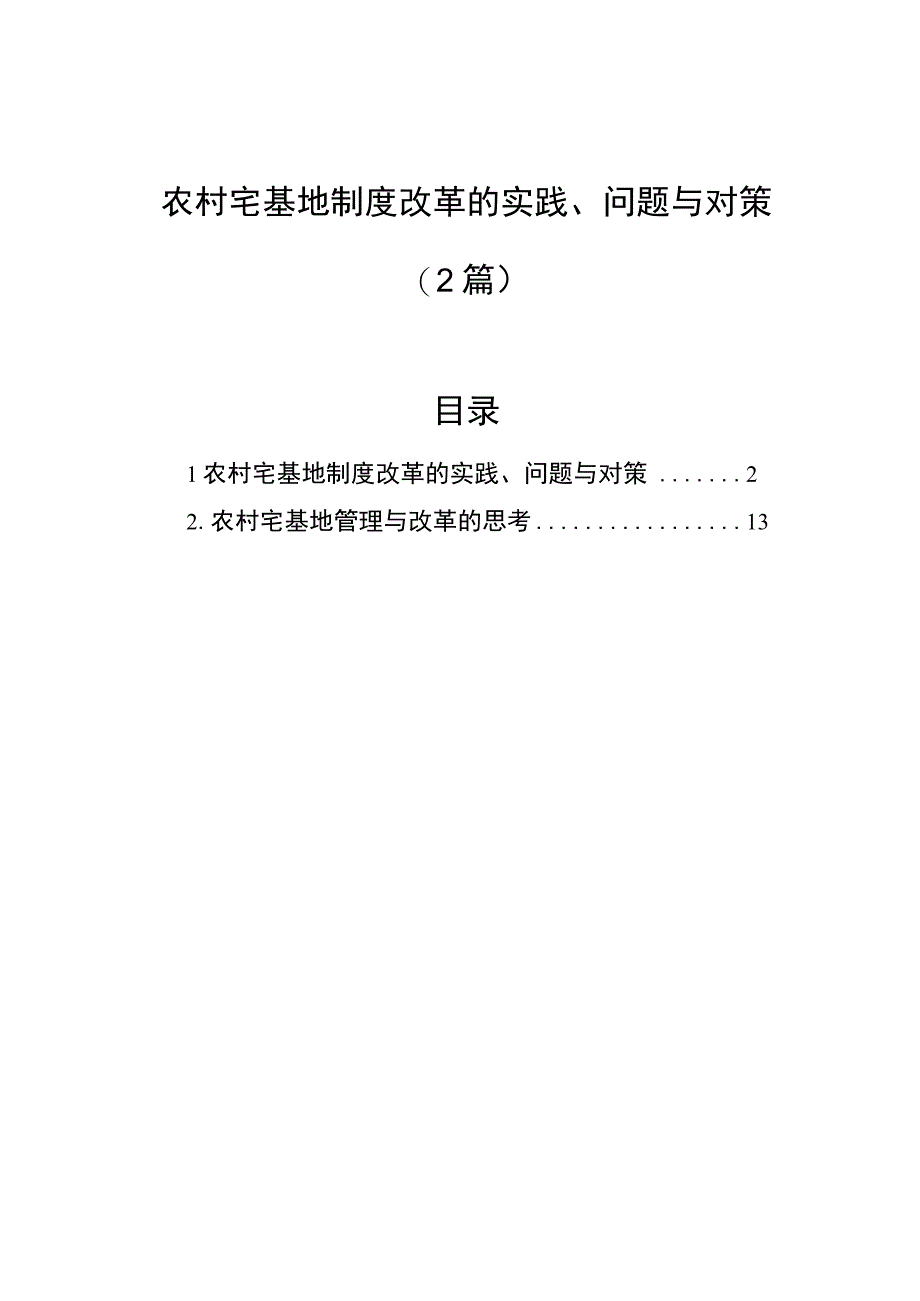 农村宅基地制度改革的实践、问题与对策（2篇）.docx_第1页