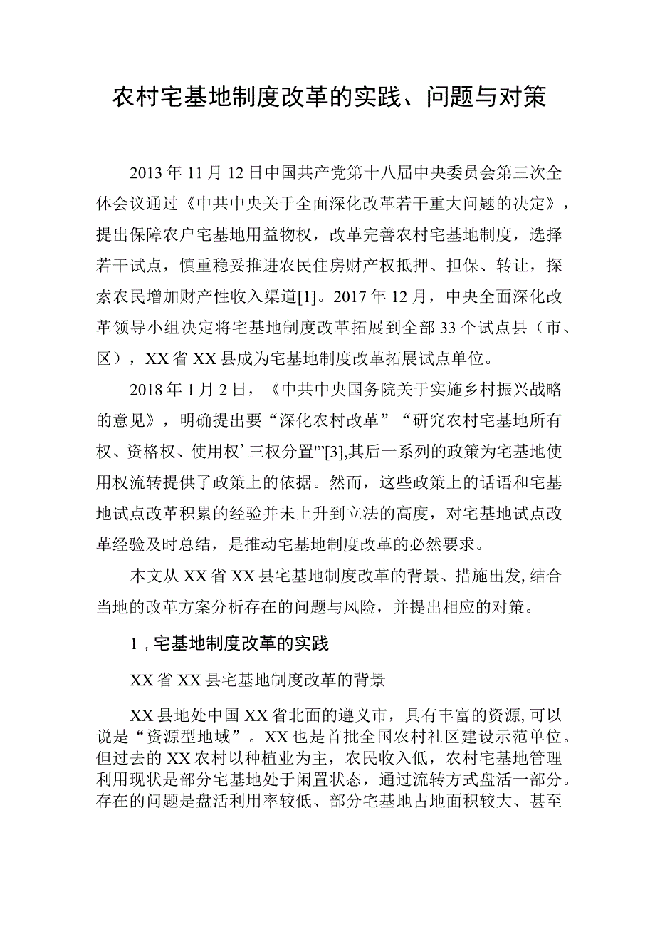 农村宅基地制度改革的实践、问题与对策（2篇）.docx_第2页