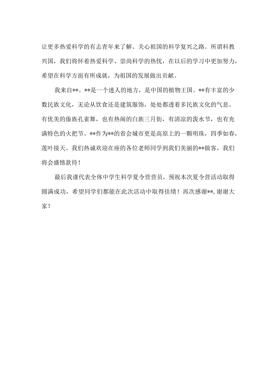 【精品】中学生科学夏令营营员代表发言稿.docx_第2页