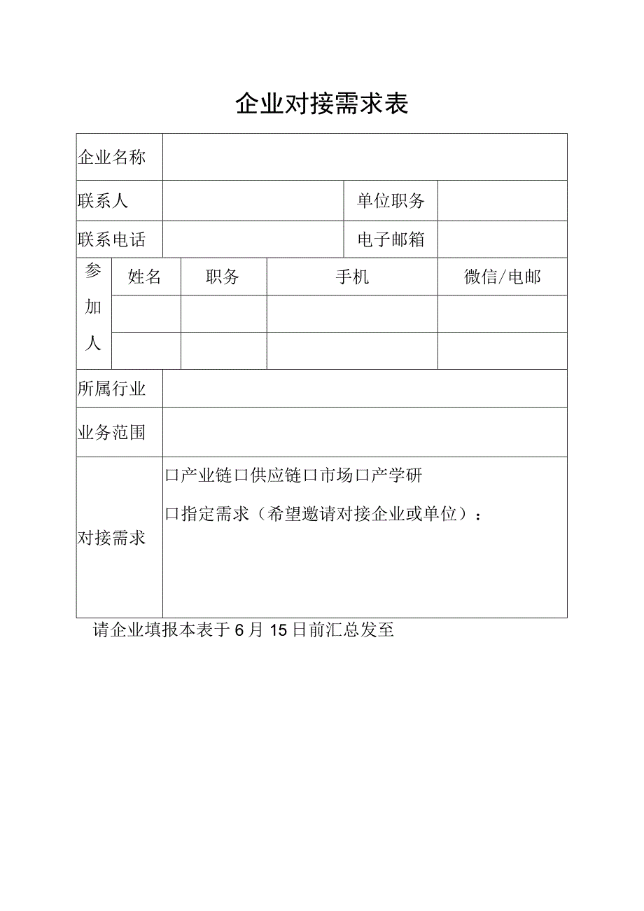 企业对接需求表.docx_第1页