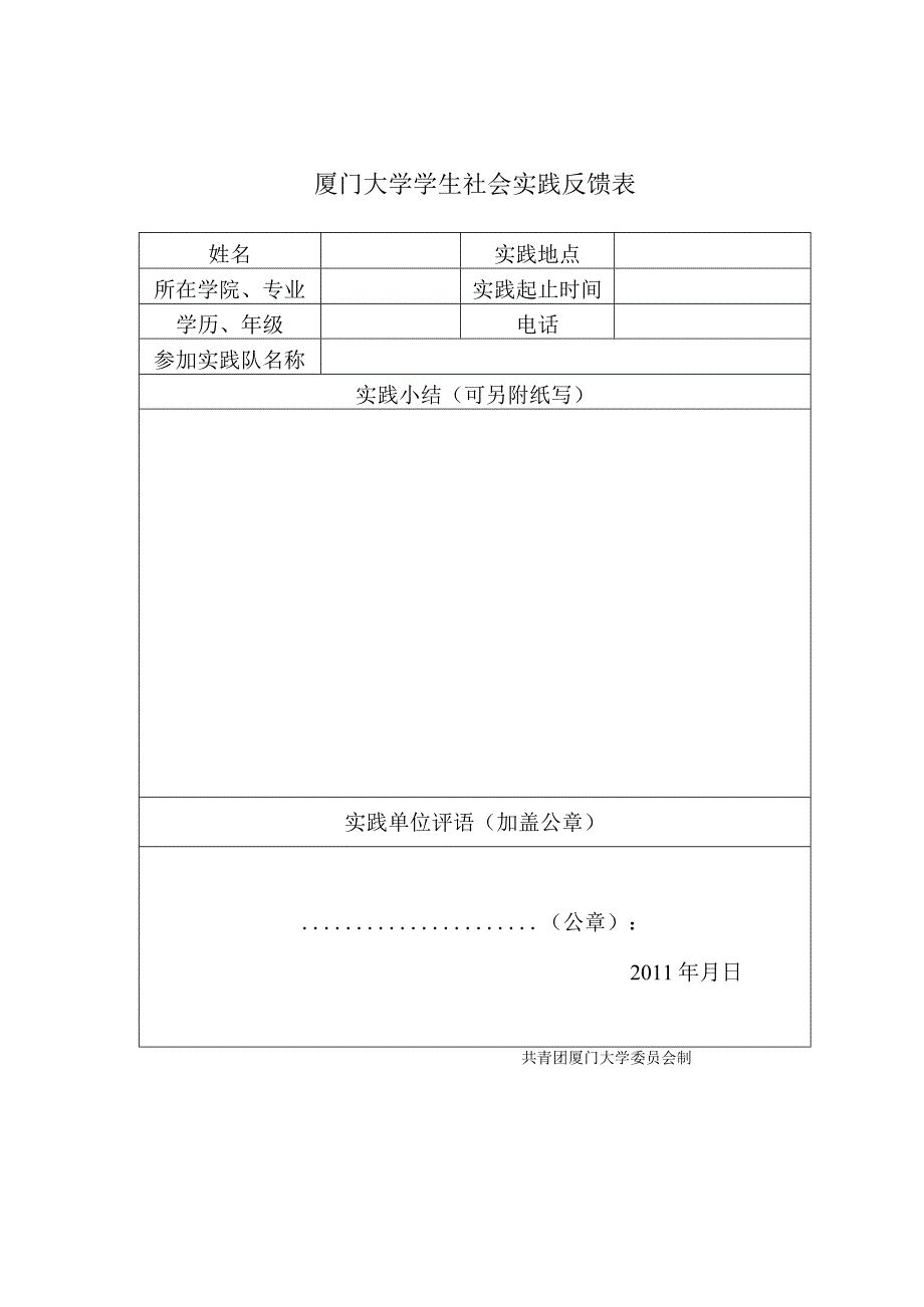 厦门大学学生社会实践反馈表.docx_第1页